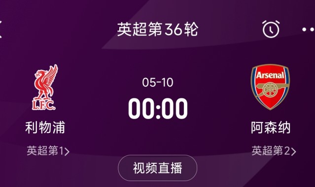 谈球吧列队迎冠军？阿森纳距利物浦已13分，倒数第3轮时两队才直接交锋