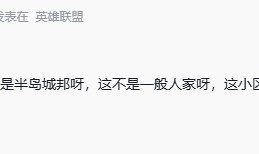 谈球吧体育官网入口太有实力了！Doinb妻子糖小幽深圳豪宅曝光 疑似一平15万