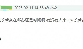 谈球吧虽然没进季后赛但把主场让出来了？豆瓣网友爆料第一赛段季后赛为西安