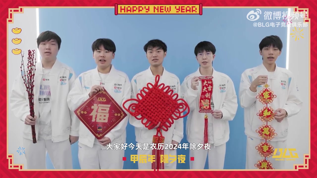 谈球吧(中国)官方网站BLG战队新春祝福：祝大家蛇年大吉，福星高照，峡谷连胜！